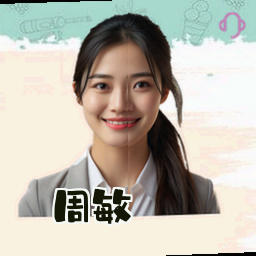周敏