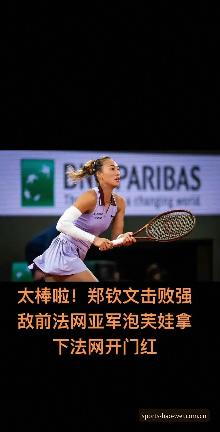 揭秘2026法网女单抽签：中国金花郑钦文的保分困境与突围之路